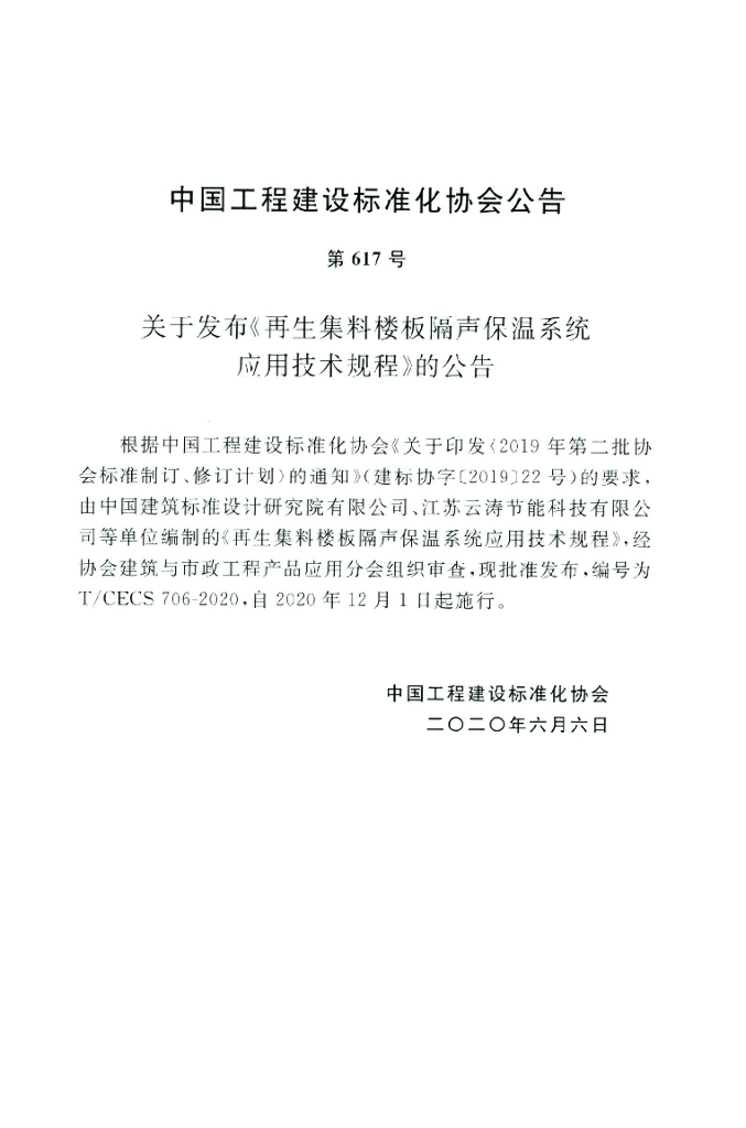 T/CECS 706-2020 标准预览