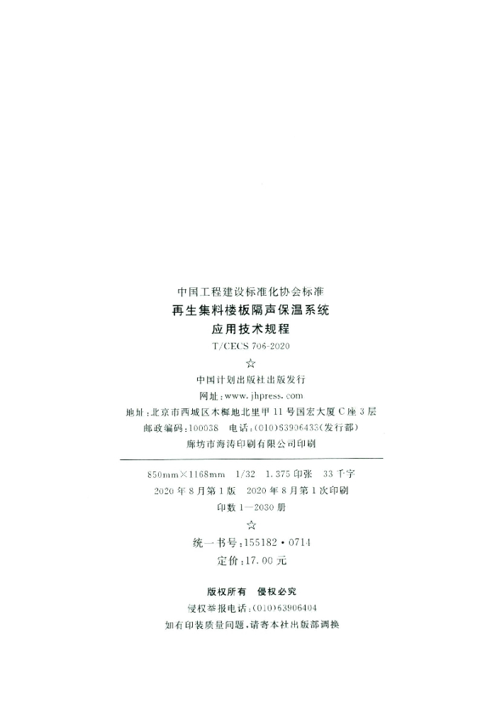 T/CECS 706-2020 标准预览