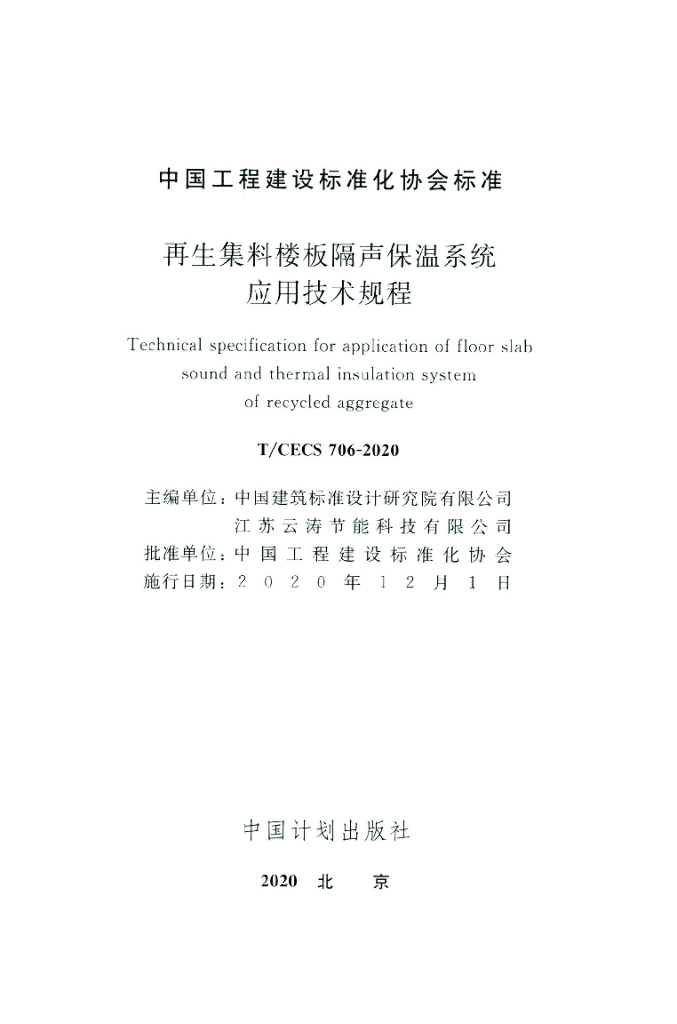 T/CECS 706-2020 标准预览