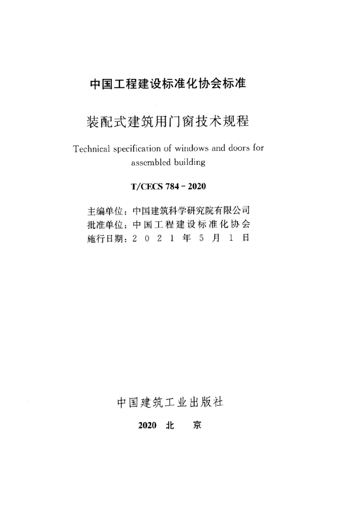 T/CECS 784-2020 标准预览