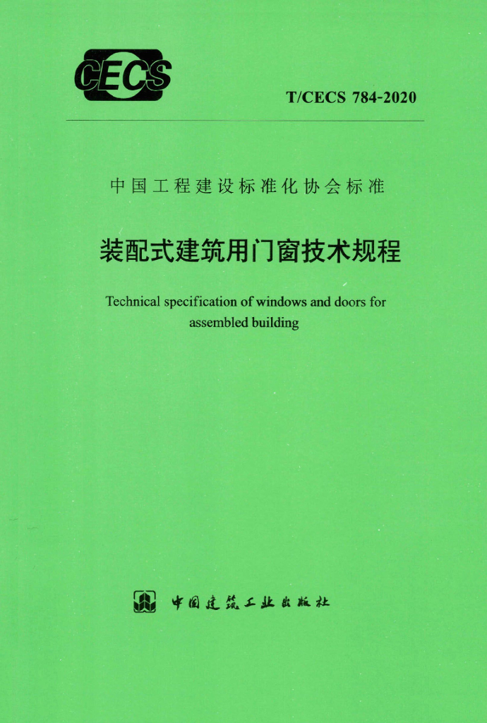 T/CECS 784-2020 标准预览
