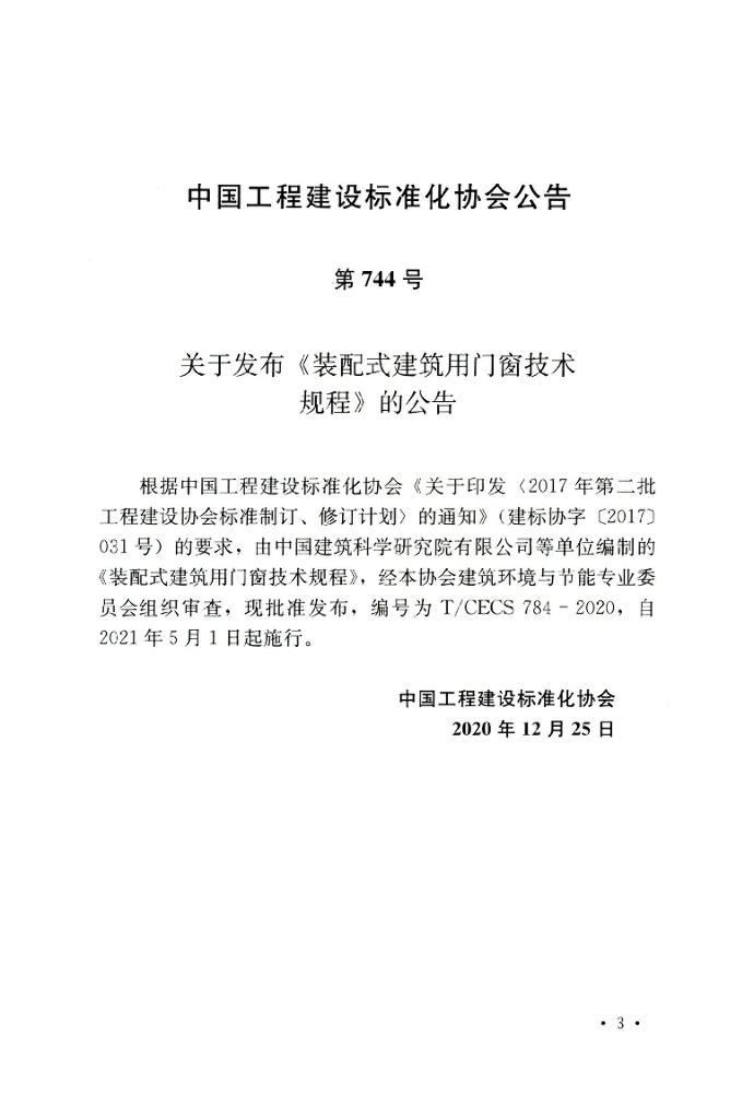 T/CECS 784-2020 标准预览