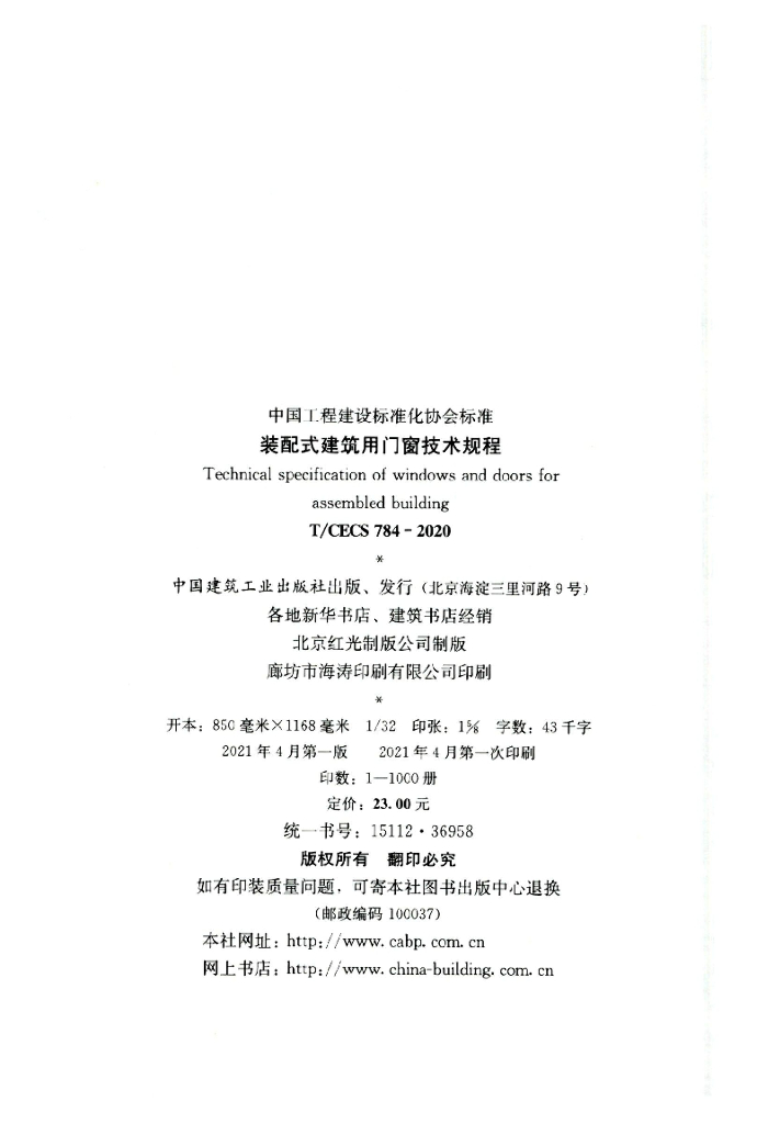 T/CECS 784-2020 标准预览