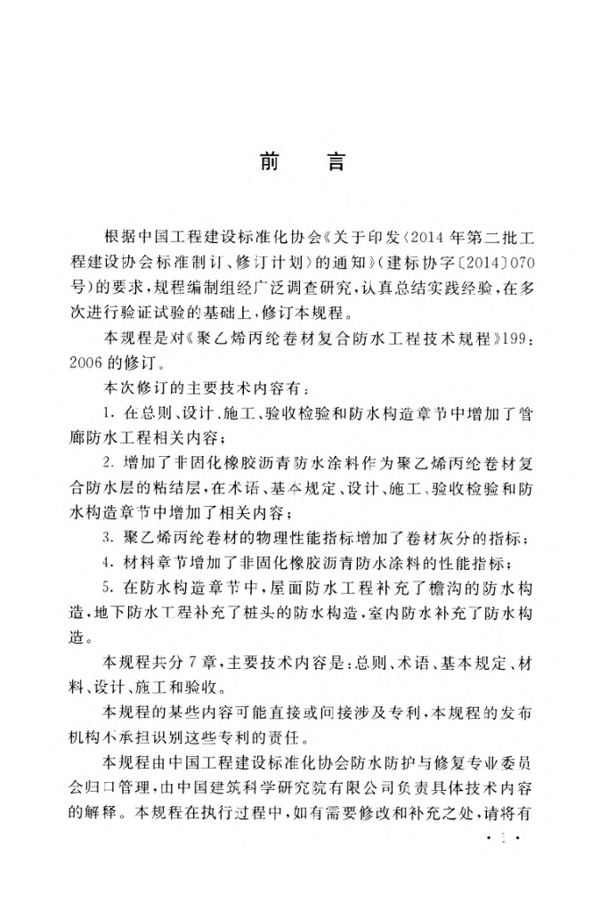 T/CECS 199-2020 标准预览