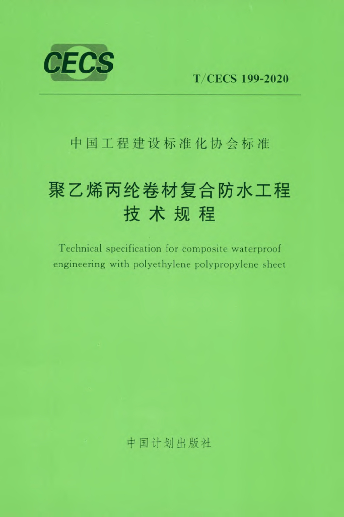 T/CECS 199-2020 标准预览