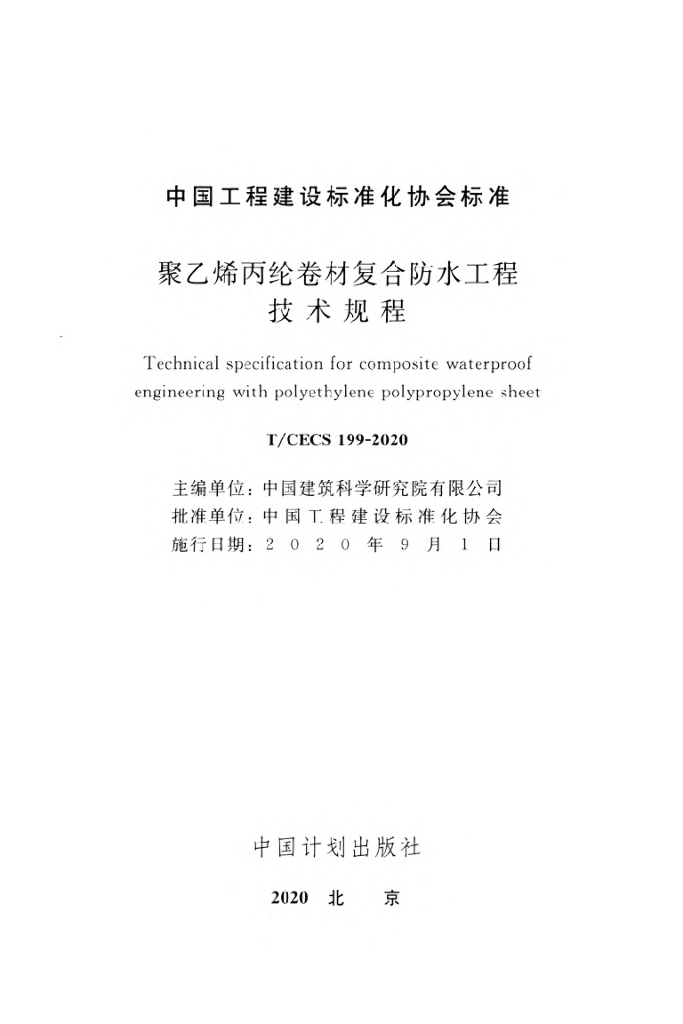 T/CECS 199-2020 标准预览