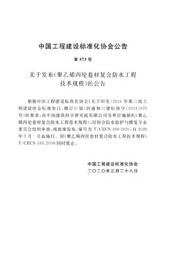 T/CECS 199-2020 标准预览