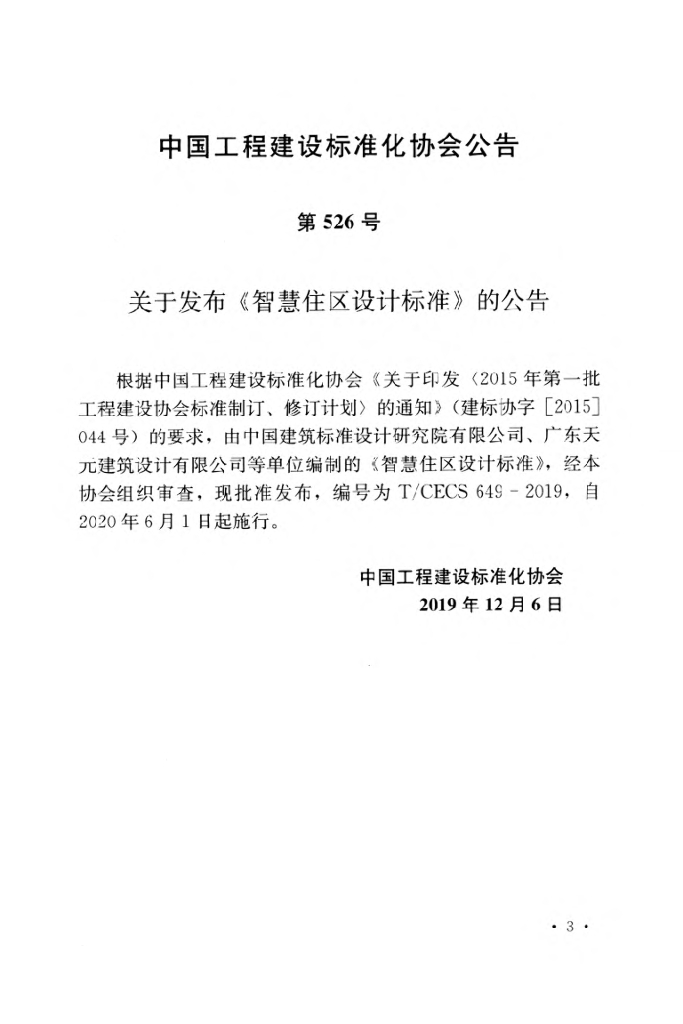 T/CECS 649-2019 标准预览