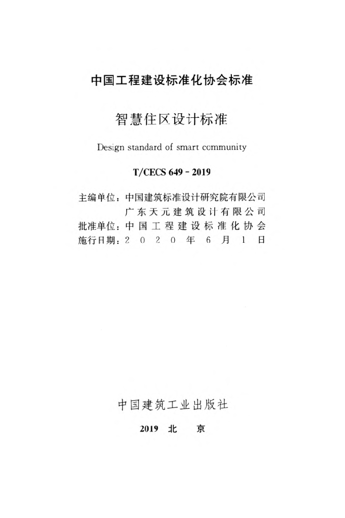 T/CECS 649-2019 标准预览
