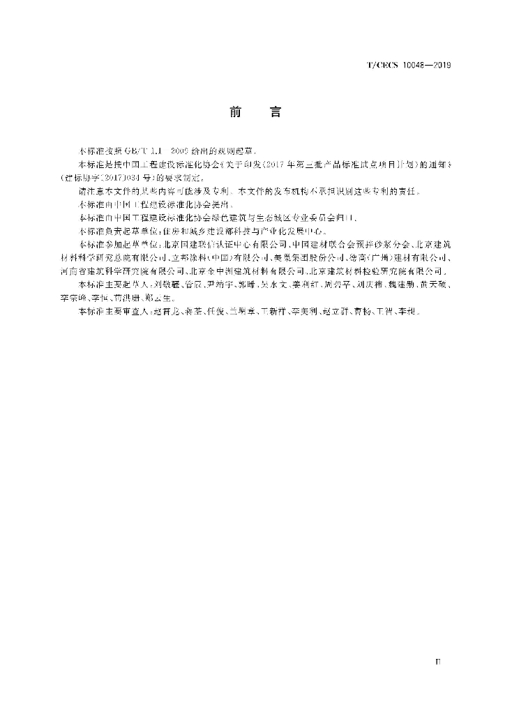 T/CECS 10048-2019 标准预览