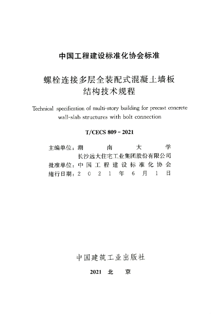 T/CECS 809-2021 标准预览
