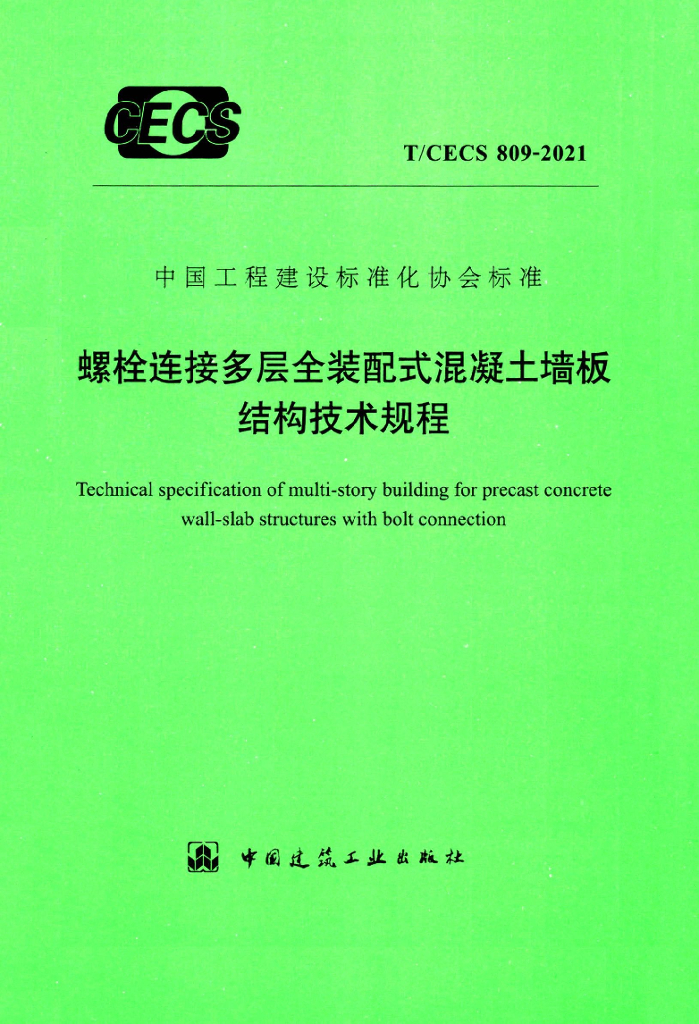 T/CECS 809-2021 标准预览