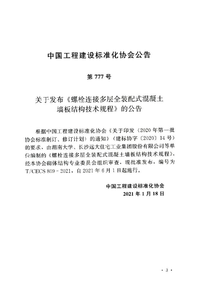 T/CECS 809-2021 标准预览