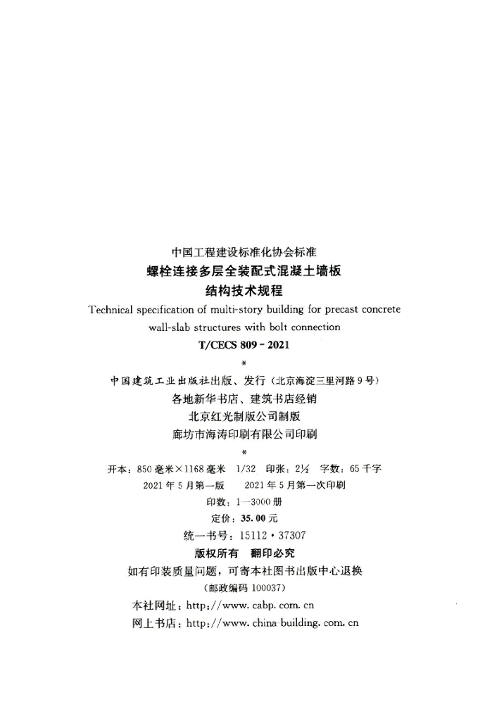 T/CECS 809-2021 标准预览