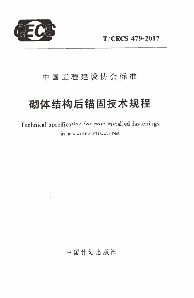 T/CECS 479-2017 标准预览
