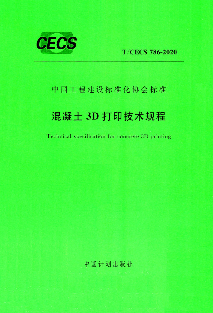 T/CECS 786-2020 标准预览