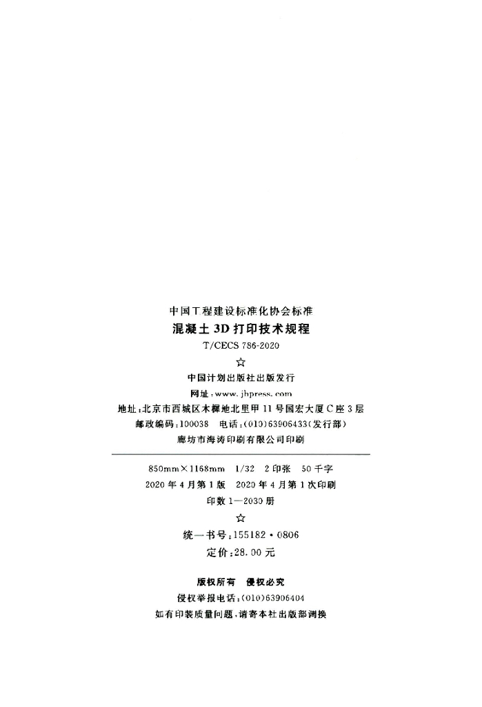T/CECS 786-2020 标准预览
