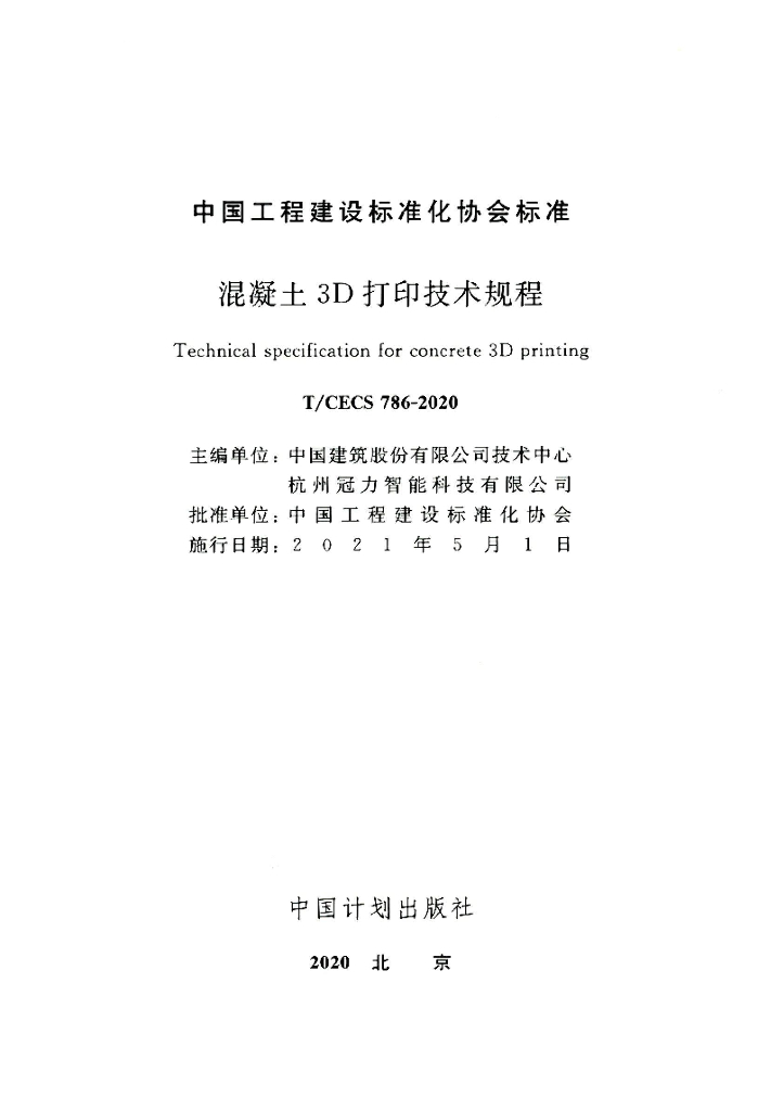 T/CECS 786-2020 标准预览