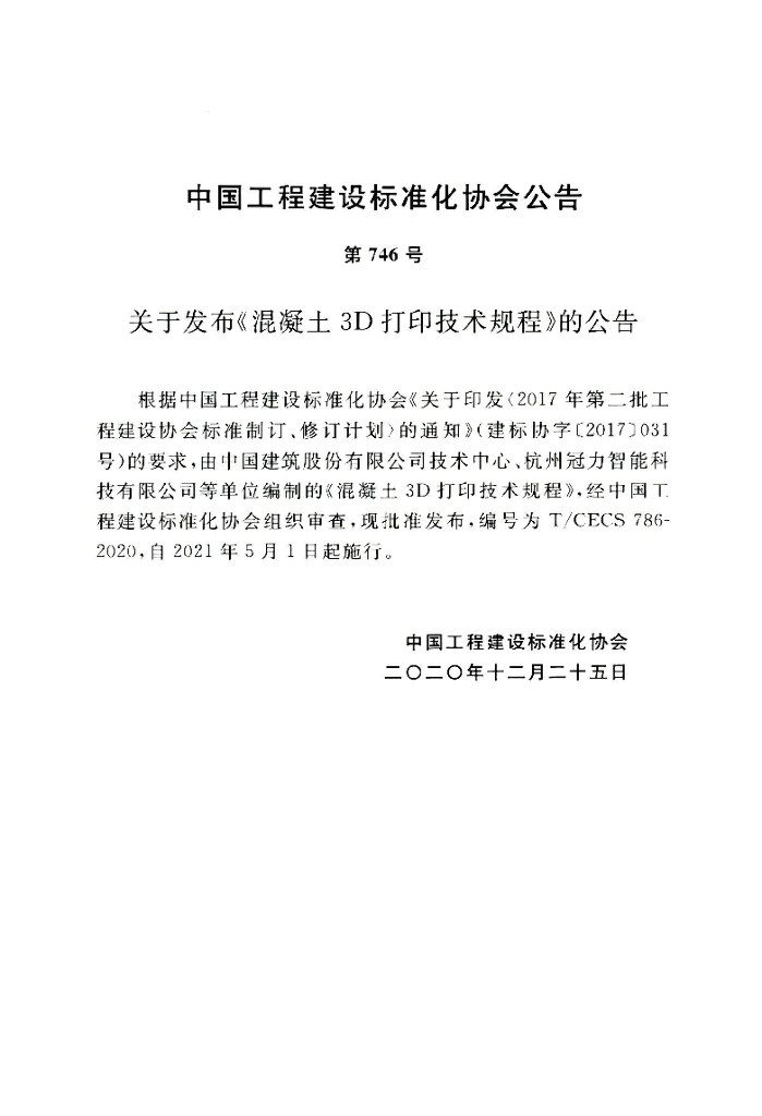 T/CECS 786-2020 标准预览