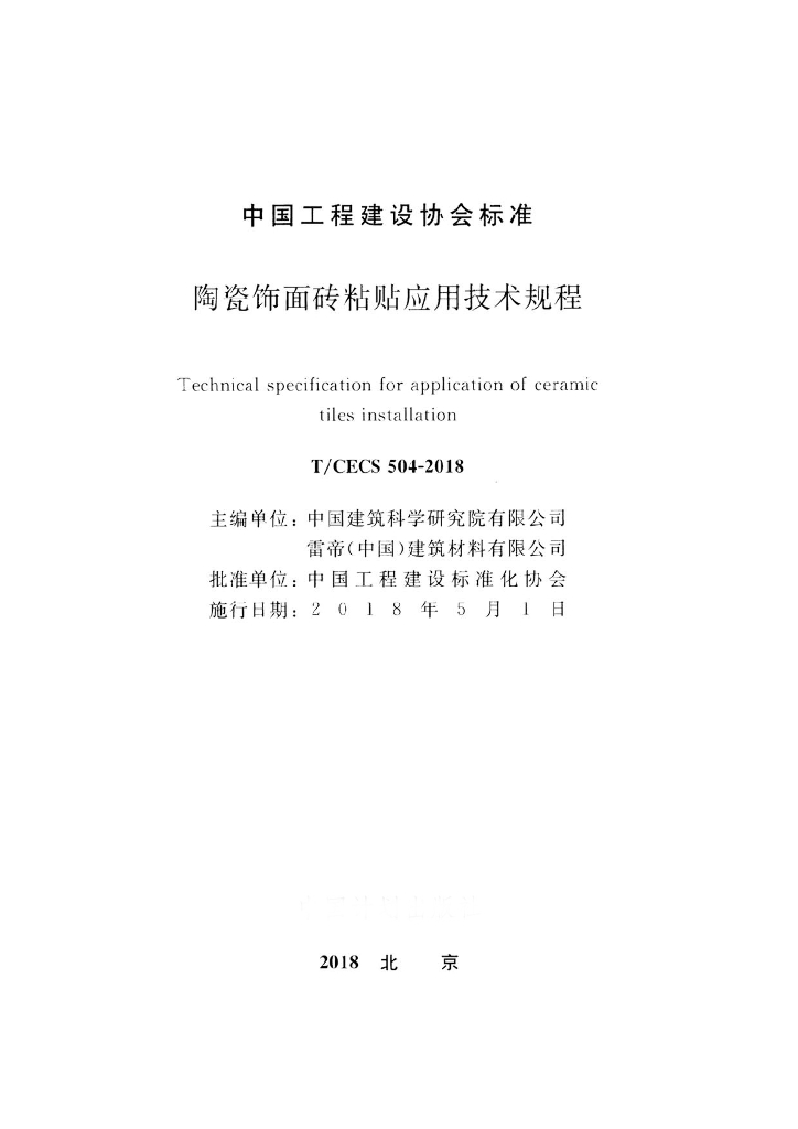 T/CECS 504-2018 标准预览