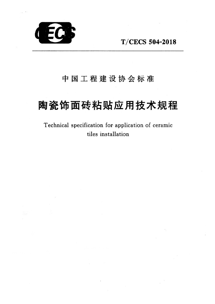 T/CECS 504-2018 标准预览