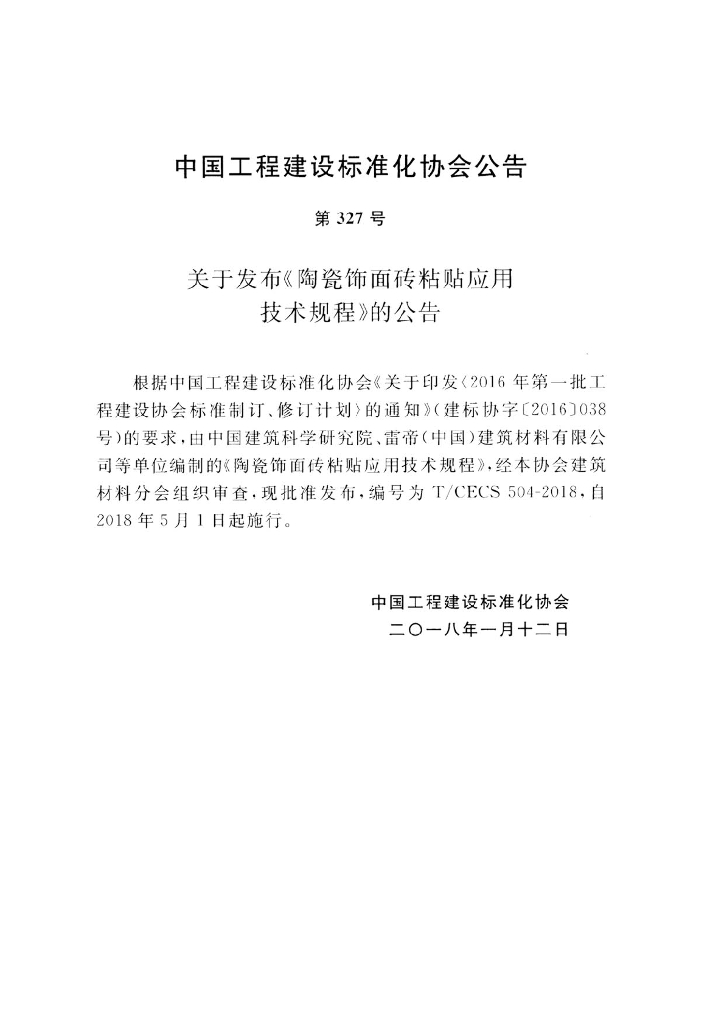 T/CECS 504-2018 标准预览