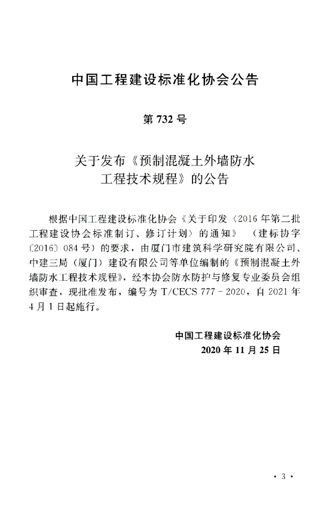 T/CECS 777-2020 标准预览