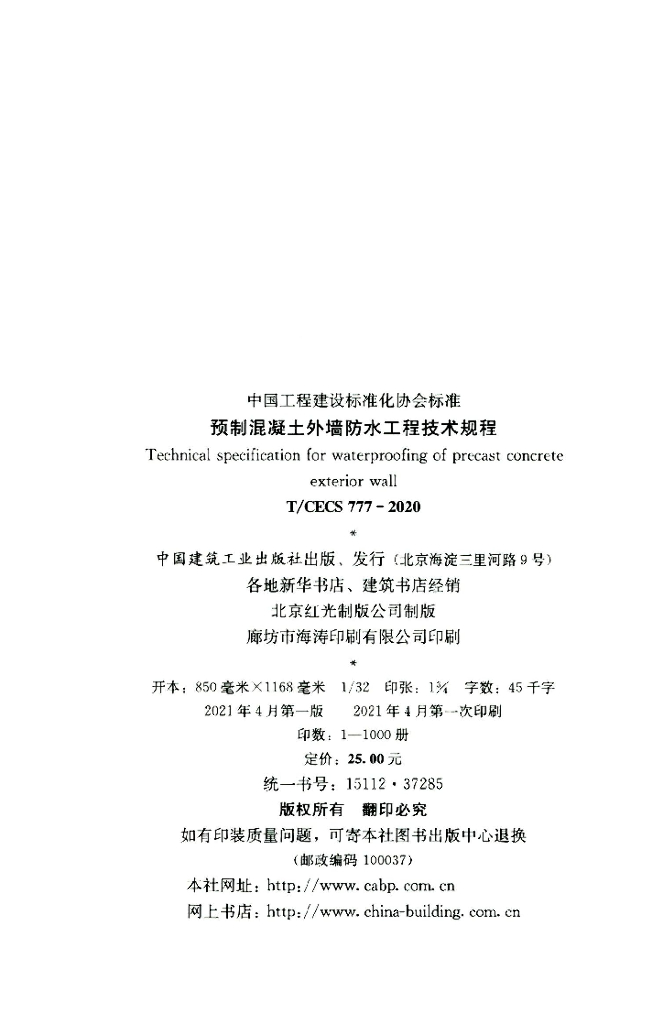 T/CECS 777-2020 标准预览