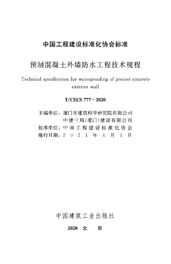 T/CECS 777-2020 标准预览
