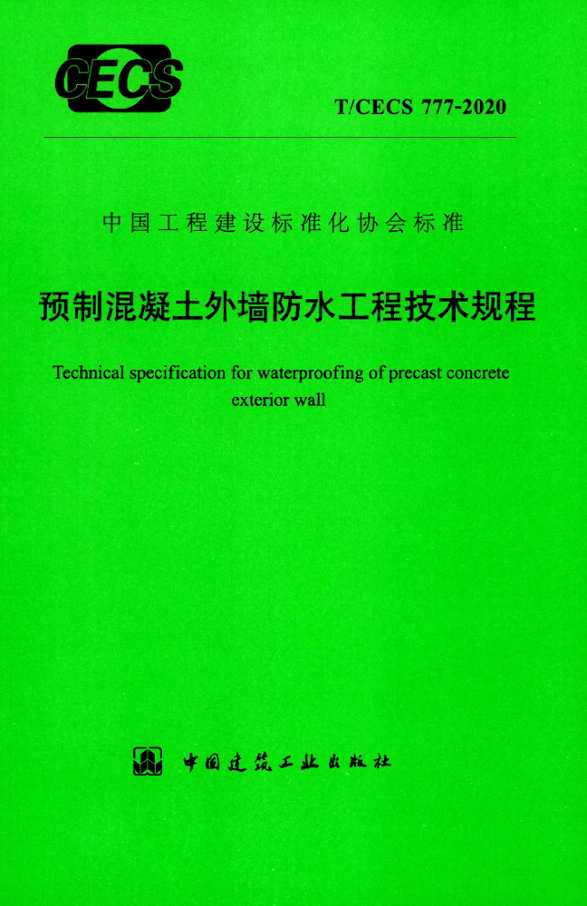 T/CECS 777-2020 标准预览