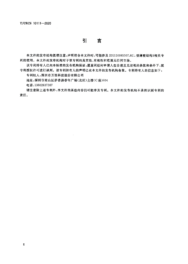 T/CECS 10111-2020 标准预览