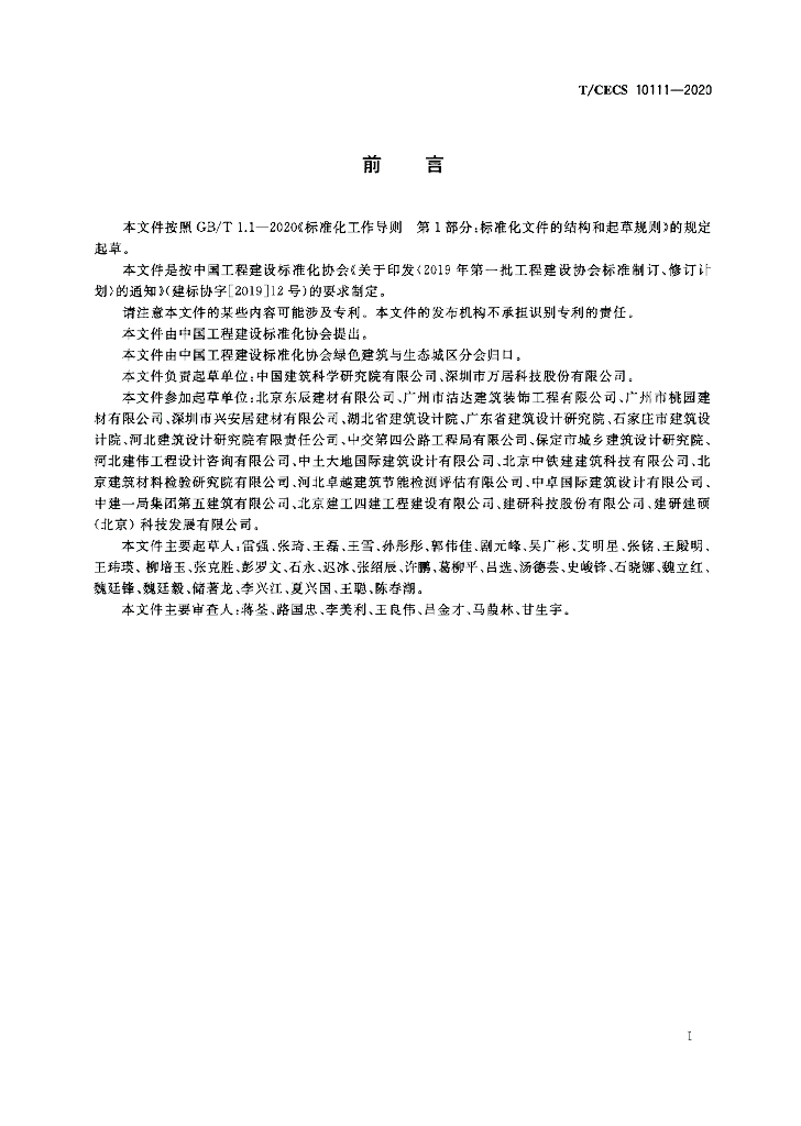 T/CECS 10111-2020 标准预览