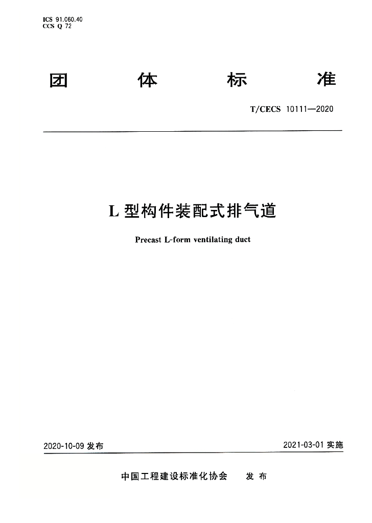 T/CECS 10111-2020 标准预览