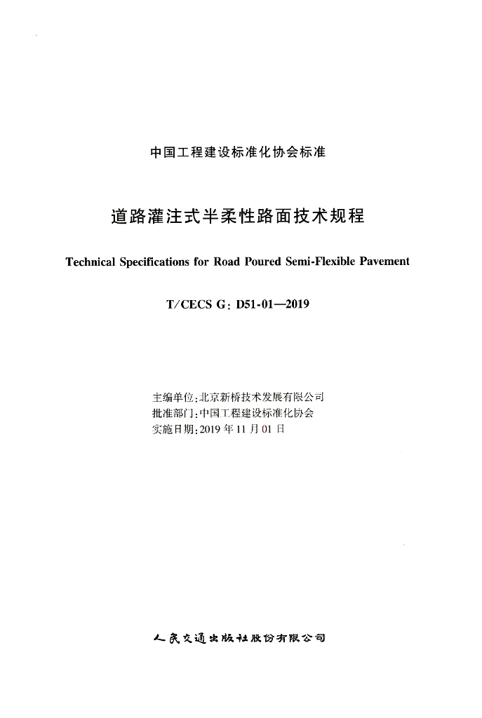 T/CECS G:D51-01-2019 标准预览
