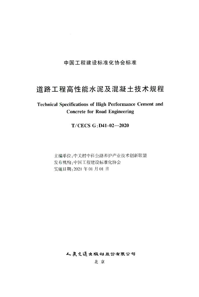 T/CECS G:D41-02-2020 标准预览