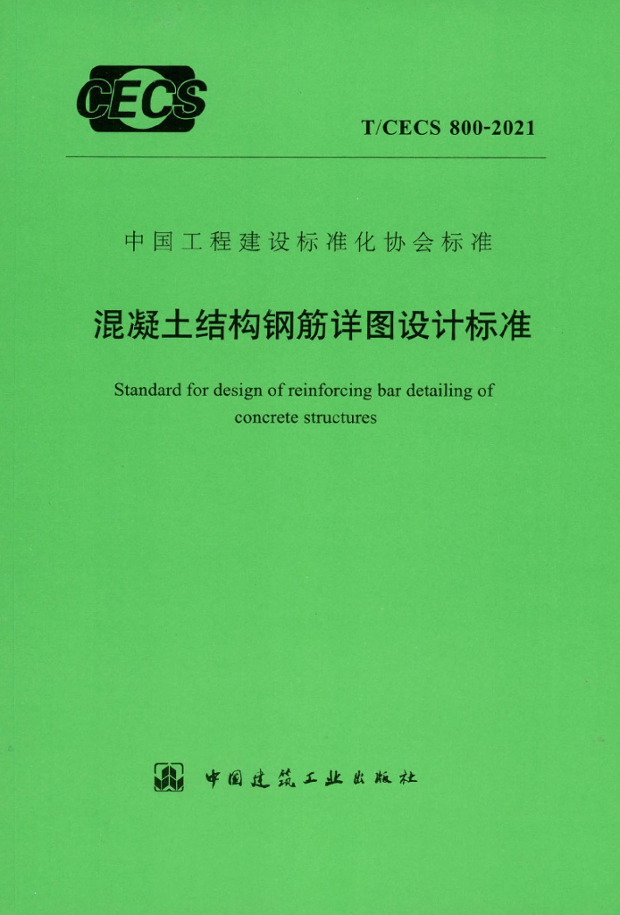 T/CECS 800-2021 标准预览