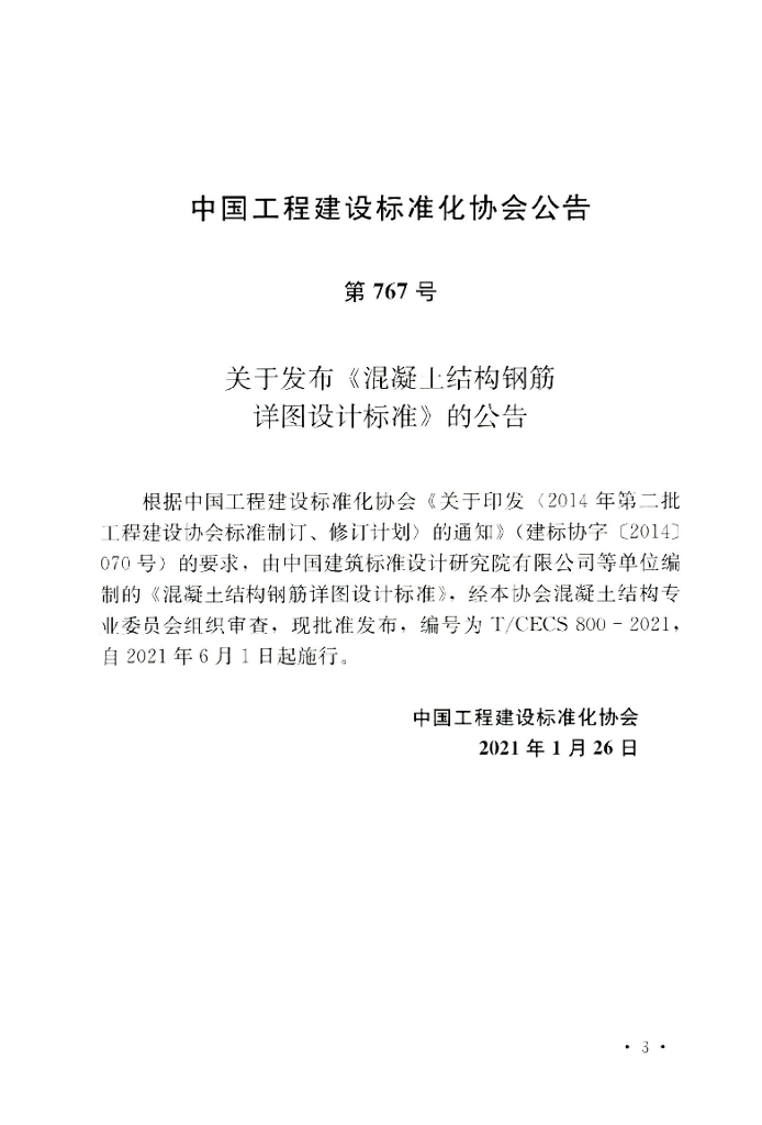 T/CECS 800-2021 标准预览