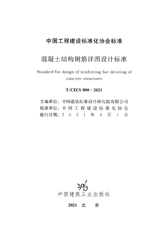 T/CECS 800-2021 标准预览