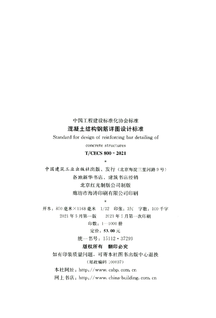 T/CECS 800-2021 标准预览