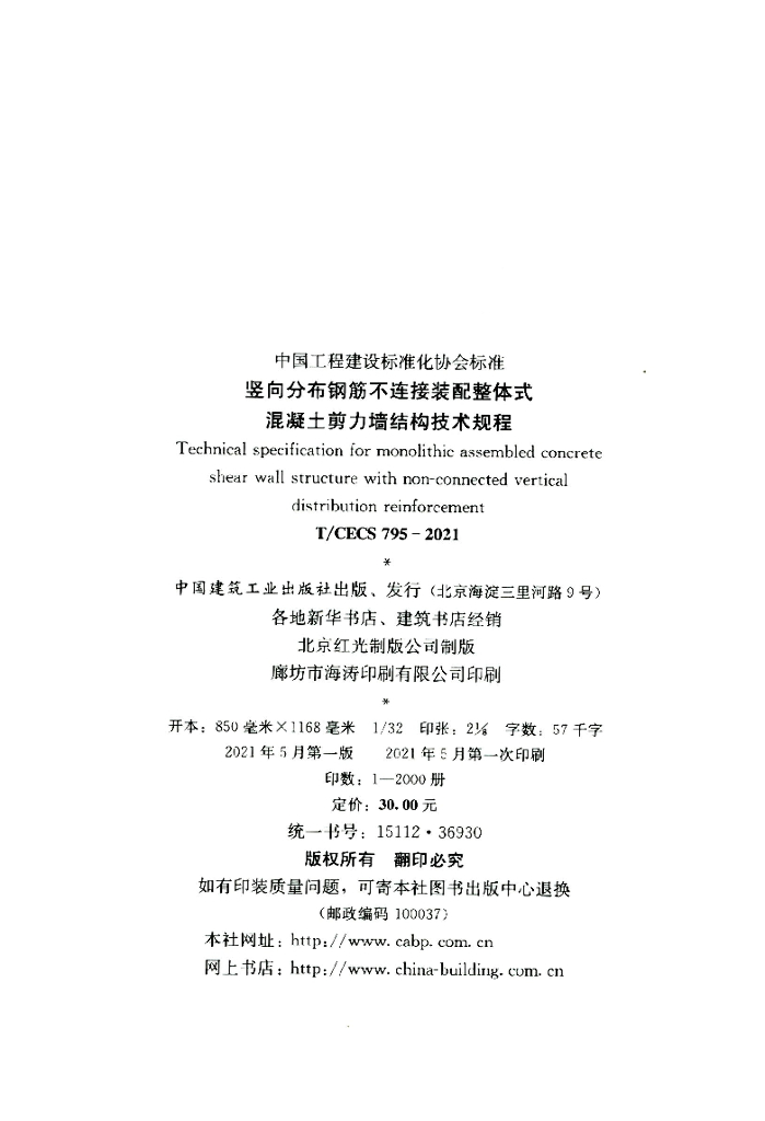 T/CECS 795-2021 标准预览