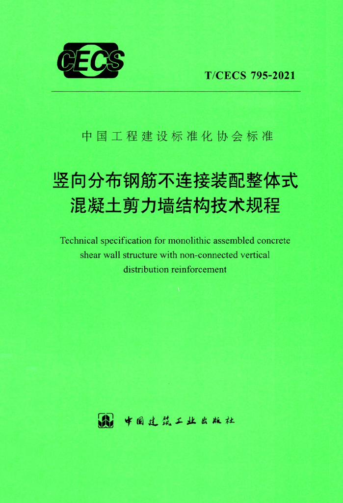 T/CECS 795-2021 标准预览