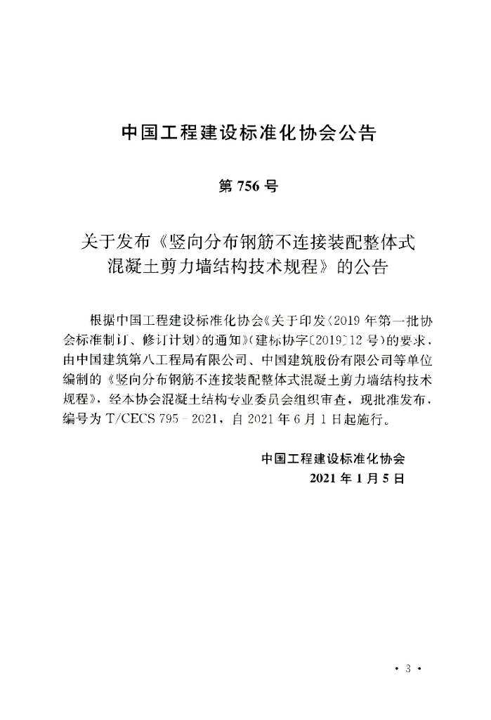 T/CECS 795-2021 标准预览