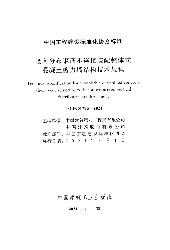 T/CECS 795-2021 标准预览