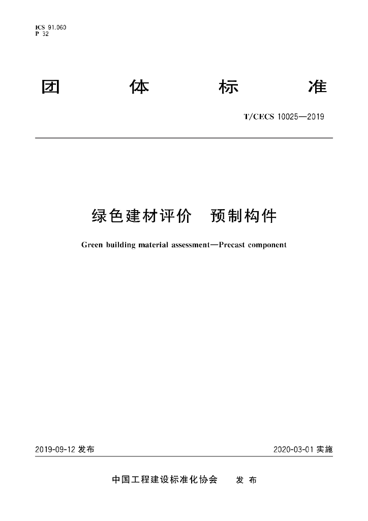 T/CECS 10025-2019 标准预览