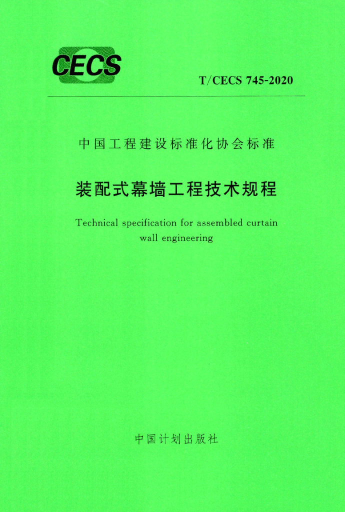 T/CECS 745-2020 标准预览
