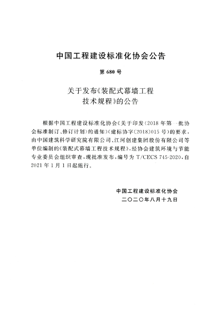 T/CECS 745-2020 标准预览