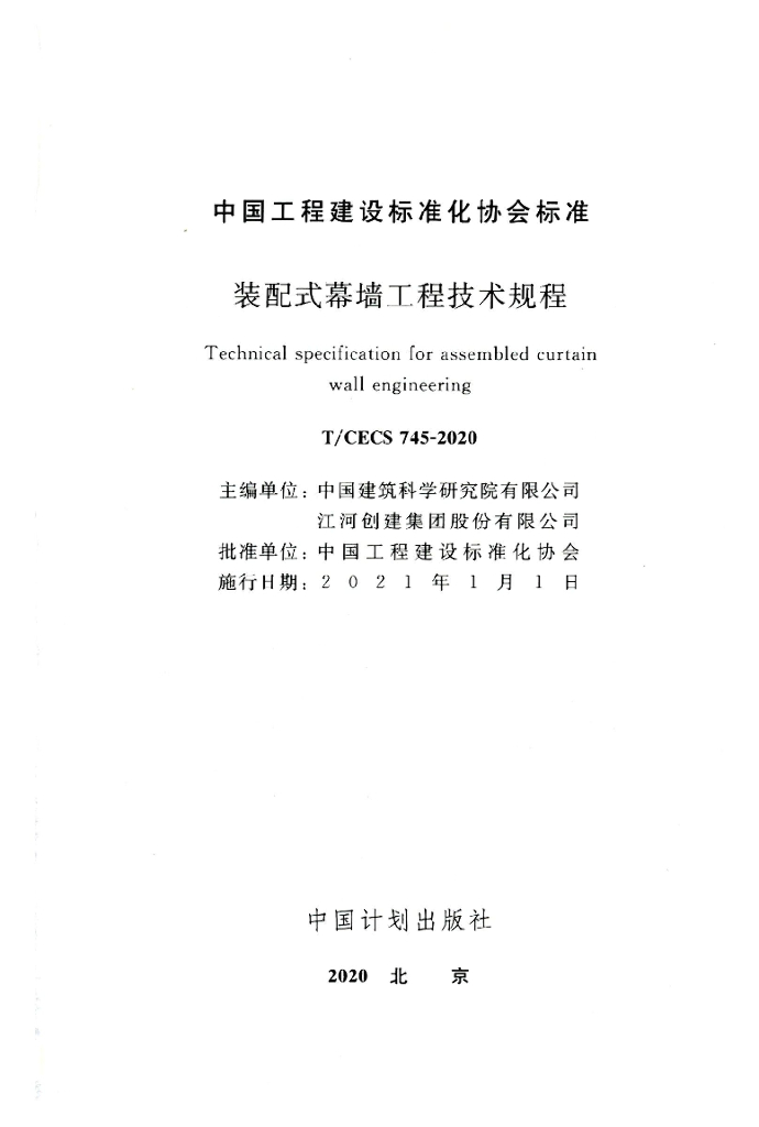 T/CECS 745-2020 标准预览