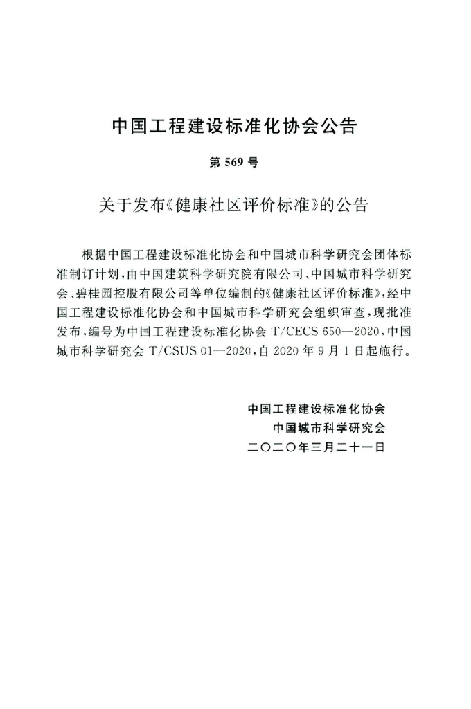 T/CECS 650-2020 标准预览