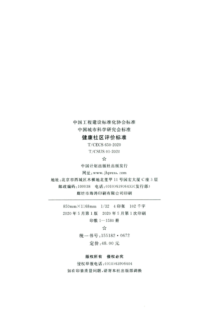 T/CECS 650-2020 标准预览