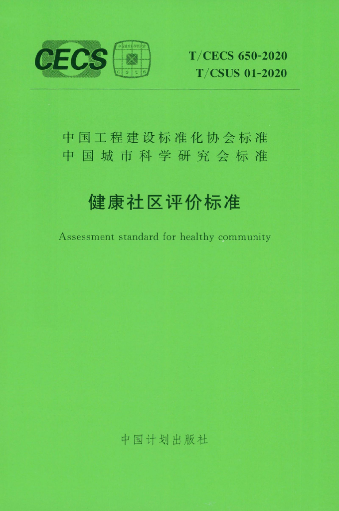 T/CECS 650-2020 标准预览